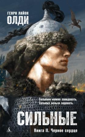 Обложка книги «Сильные. Книга 2. Черное сердце» — Генри Олди