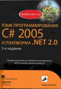 Язык программирования С# 2005 и платформа .NET 2.0.
