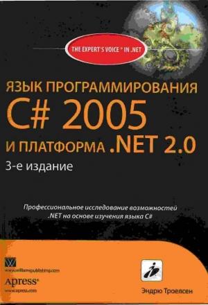 Обложка книги «Язык программирования С# 2005 и платформа .NET 2.0.» — Эндрю Троелсен