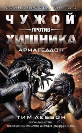 Обложка книги «Чужой против Хищника: Армагеддон» — Тим Леббон