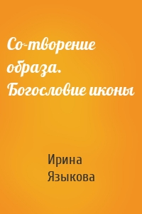 Со-творение образа. Богословие иконы