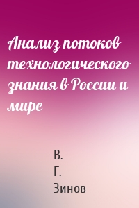 Анализ потоков технологического знания в России и мире