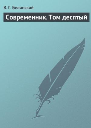 Обложка книги «Современник. Том десятый» — Виссарион Белинский
