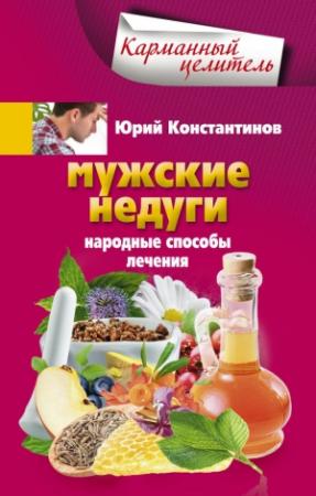 Обложка книги «Мужские недуги. Народные способы лечения» — Юрий Константинов