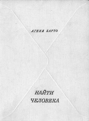 Обложка книги «Найти человека» — Агния Барто