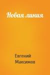 Евгений Максимов - Новая линия