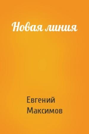 Обложка книги «Новая линия» — Евгений Максимов