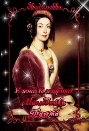 Обложка книги «Наследники Фауста (СИ)» — Елена Клещенко