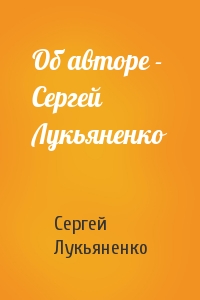 Об авторе - Сергей Лукьяненко