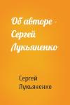 Сергей Лукьяненко - Об авторе - Сергей Лукьяненко