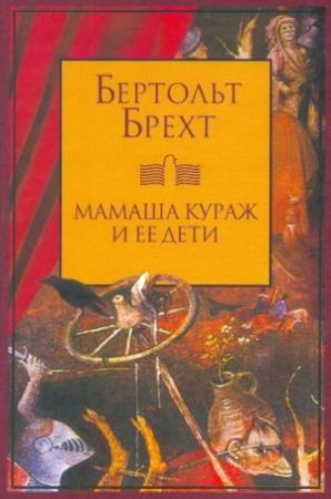 Обложка книги «Мамаша Кураж и ее дети» — Бертольд Брехт