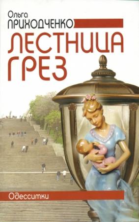 Обложка книги «Лестница грез» — Ольга Приходченко