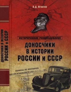 Обложка книги «Доносчики в истории России и СССР» — Владимир Игнатов