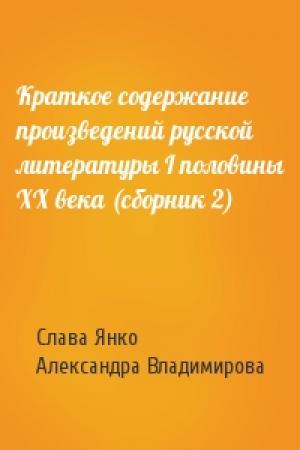 Обложка книги «Краткое содержание произведений русской литературы I половины XX века (сборник 2)» — Слава Янко, Александра Владимирова