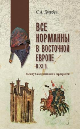 Обложка книги «Все норманны в Восточной Европе в XI веке. Между Скандинавией и Гардарикой» — Сергей Голубев