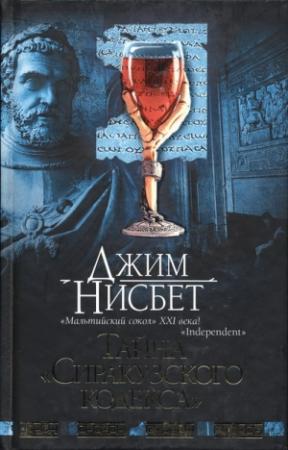 Обложка книги «Тайна "Сиракузского кодекса"» — Джим Нисбет