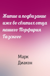 Житие и подвизание иже во святых отца нашего Порфирия Газского