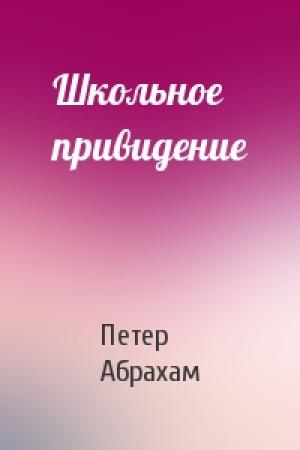 Обложка книги «Школьное привидение» — Петер Абрахам