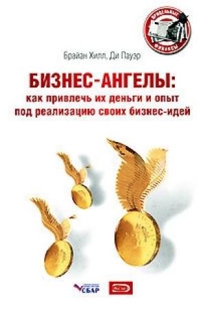 Обложка книги «Бизнес-ангелы. Как привлечь их деньги и опыт под реализацию своих бизнес-идей» — Брайан Хилл, Ди Пауэр