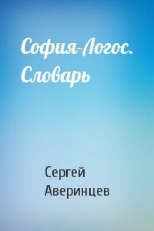 Обложка книги «София-Логос. Словарь» — Сергей Аверинцев