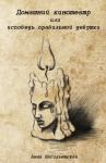 Анна Васильевская - Домашний кинотеатр или исповедь правильной девушки