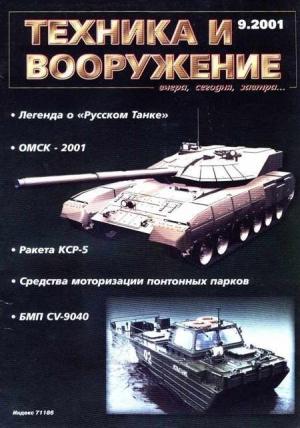 Обложка книги «Техника и вооружение 2001 09» — Журнал «Техника и вооружение»
