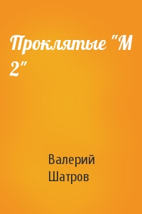 Валерий Шатров - Проклятые "М 2"