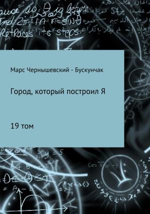 Обложка книги «Город, который построил Я. Сборник. Том 19» — Марс Чернышевский – Бускунчак