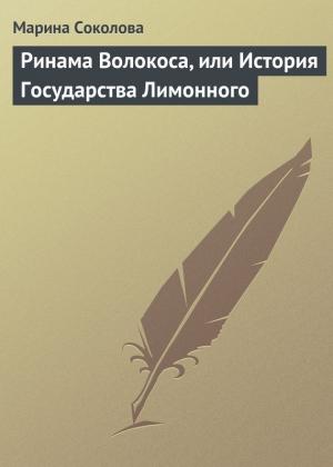 Обложка книги «Ринама Волокоса, или История Государства Лимонного» — Марина Соколова