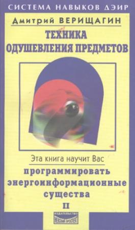 Обложка книги «Техника одушевления предметов. Книга II» — Дмитрий Верищагин
