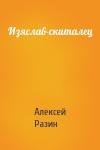 Алексей Разин - Изяслав-скиталец