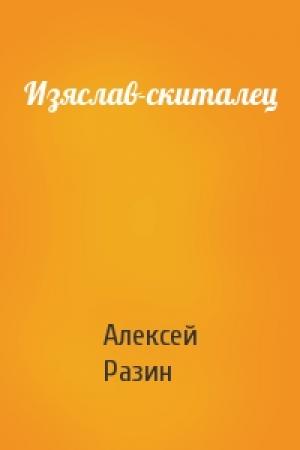 Обложка книги «Изяслав-скиталец» — Алексей Разин
