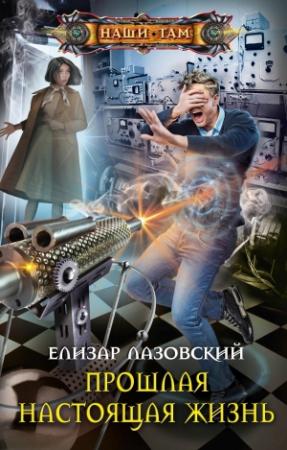 Обложка книги «Прошлая настоящая жизнь» — Елизар Лазовский