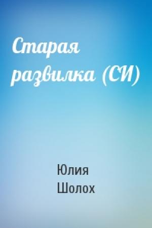 Обложка книги «Старая развилка (СИ)» — Юлия Шолох