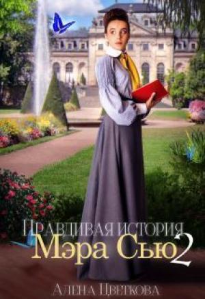 Обложка книги «Правдивая история Мэра Сью - 2 (СИ)» — Алёна Цветкова
