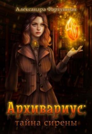 Обложка книги «Архивариус: тайна сирены» — Александра Фартушная