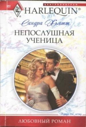 Обложка книги «Непослушная ученица» — Сандра Хьятт