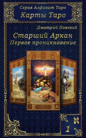 Обложка книги «Карты Таро. Старшие Арканы. Первое проникновение» — Дмитрий Невский