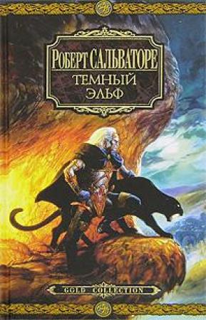 Обложка книги «Отступник» — Роберт Сальваторе