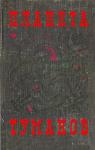 Александр Шалимов, Аскольд Шейкин, Анатолий Томилин, Ольга Ларионова, Александр Хлебников, Майя Борисова, Лев Стекольников - Планета туманов