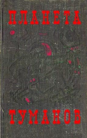 Обложка книги «Планета туманов» — Александр Шалимов, Аскольд Шейкин, Анатолий Томилин, Ольга Ларионова, Александр Хлебников, Майя Борисова, Лев Стекольников