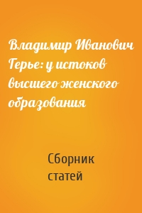 Владимир Иванович Герье: у истоков высшего женского образования