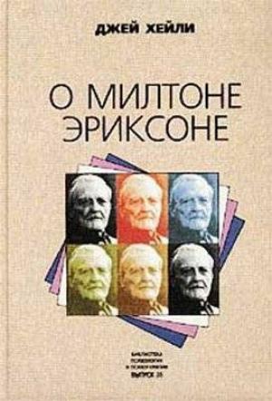 Обложка книги «О Милтоне Эриксоне» — Джей
