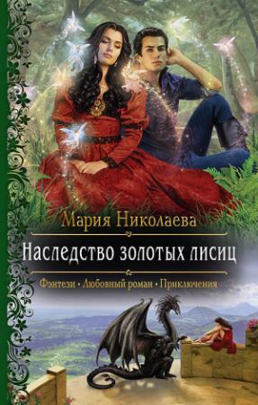 Обложка книги «Наследство золотых лисиц» — Мария Николаева