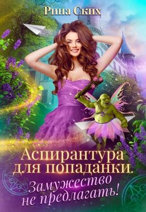 Обложка книги «Аспирантура для попаданки. Замужество не предлагать!» — Екатерина Владимировна Скибинских