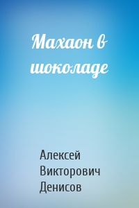 Махаон в шоколаде