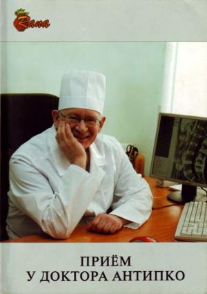 Обложка книги «Прием у доктора Антипко» — Леонид Антипко
