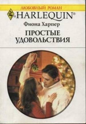 Обложка книги «Простые удовольствия» — Фиона Харпер