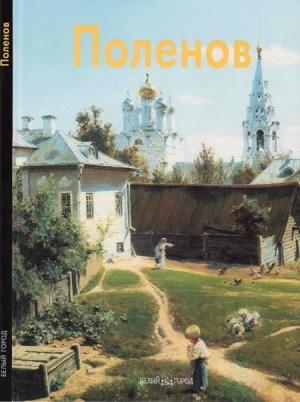 Обложка книги «Василий Поленов» — Элеонора Пастон