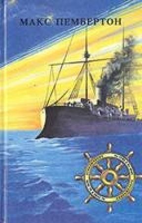 Обложка книги «Бриллиантовый корабль» — Макс Пембертон